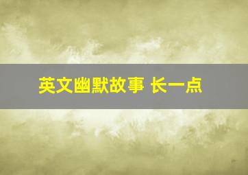 英文幽默故事 长一点